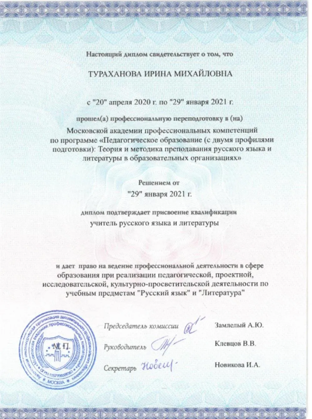 Диплом по специальности "Учитель русского языка и литературы"