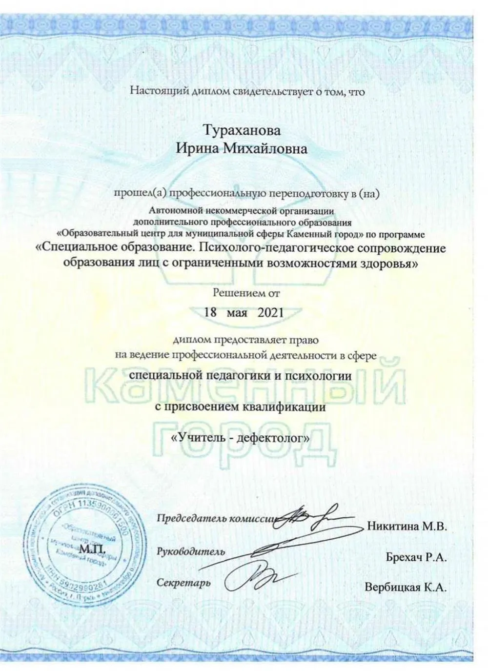 Диплом по специальности "Учитель-дефектолог"