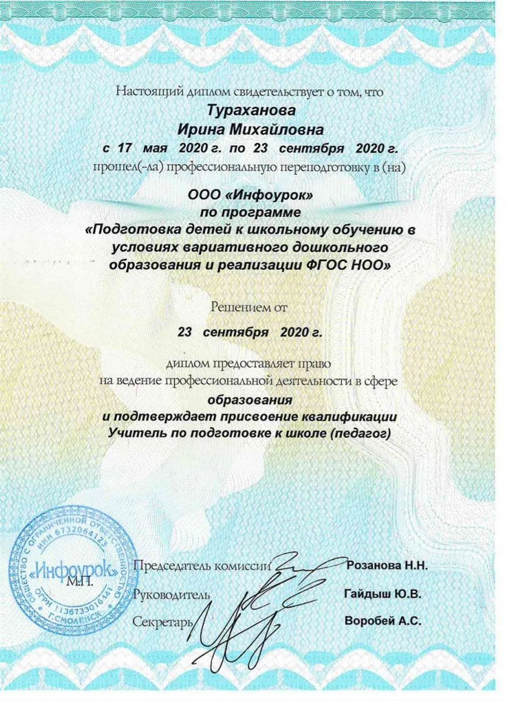 Диплом по специальности "Учитель по подготовке к школе"