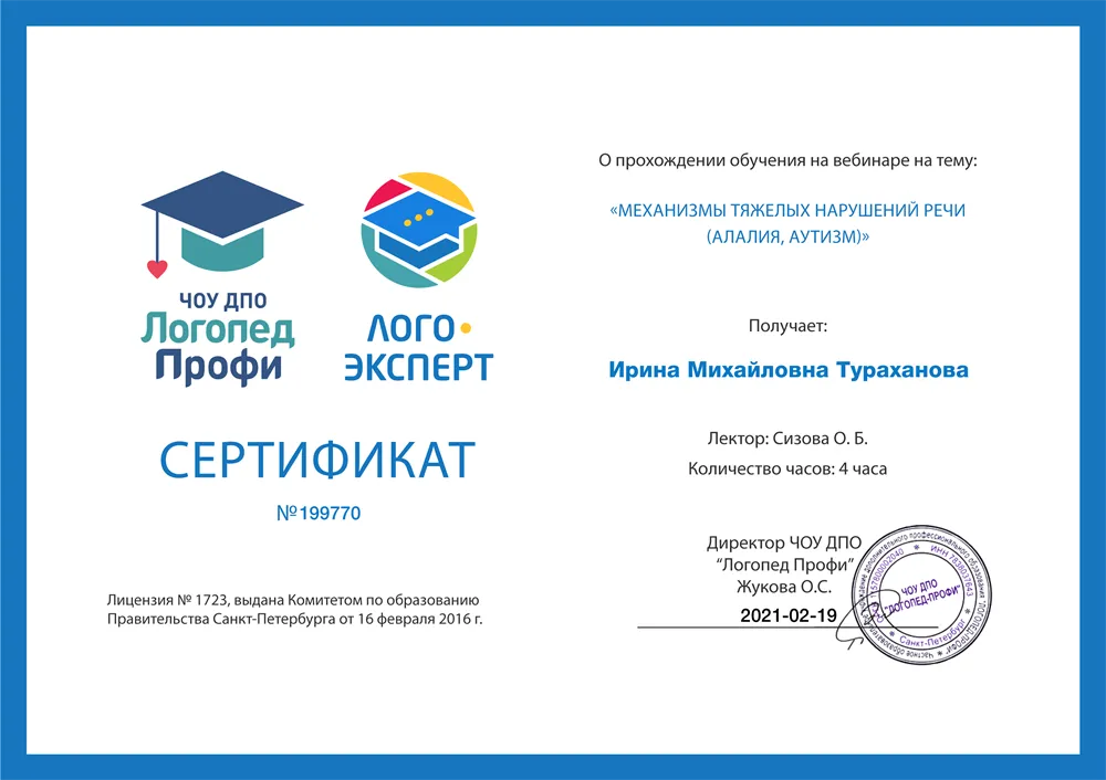 Сертификат "Механизмы тяжёлых нарушений речи"