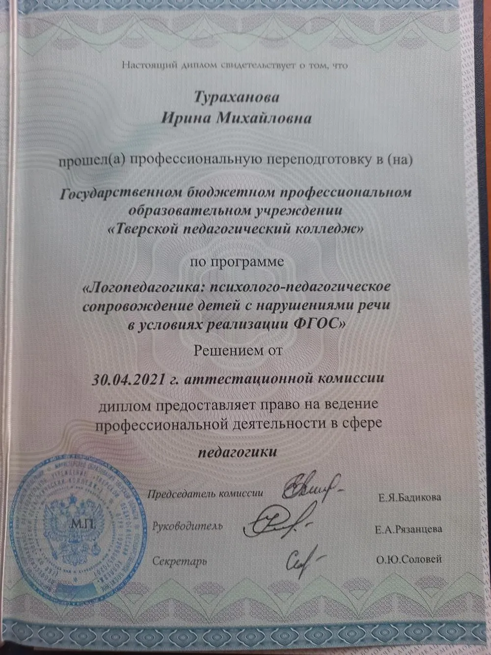 Диплом по специальности "Педагог по работе с детьми с нарушениями речи"