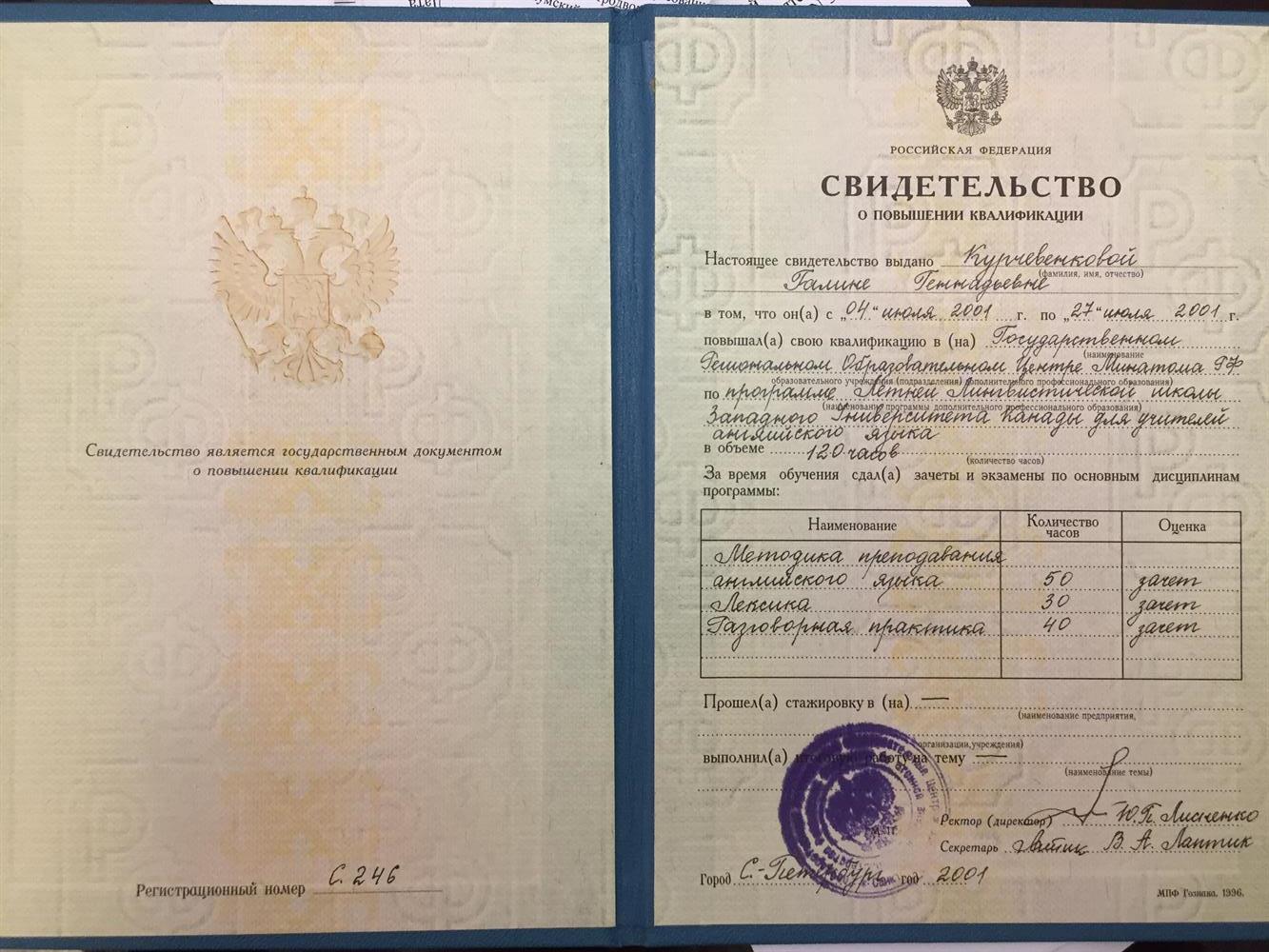 Свидетельство о повышении квалификации, 2001