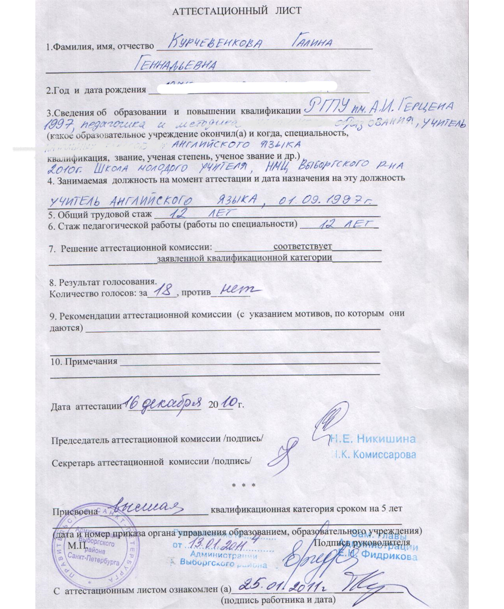 Аттестационный лист о присвоении высшей категории, 2011