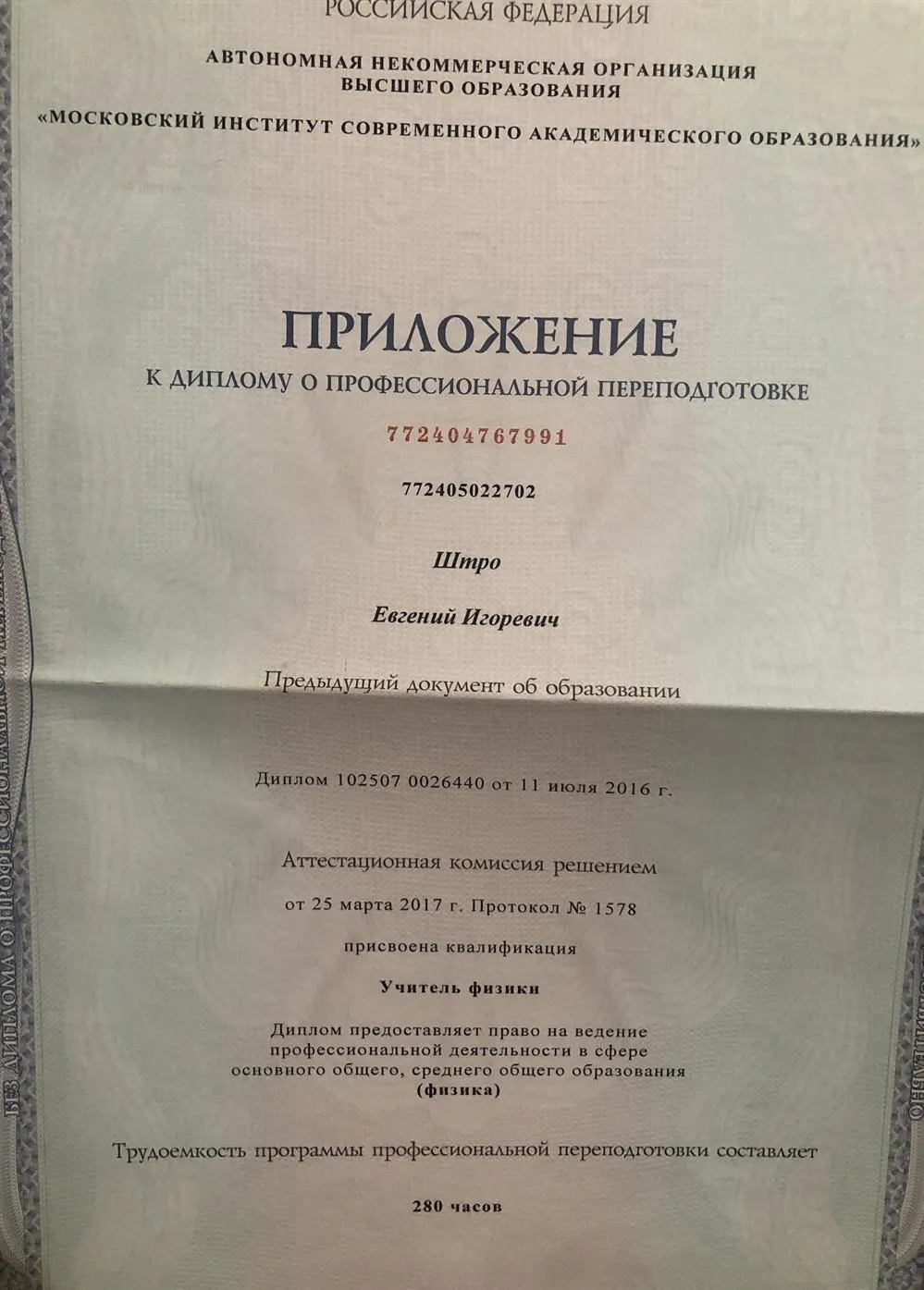 Документ о профессиональной переподготовке 