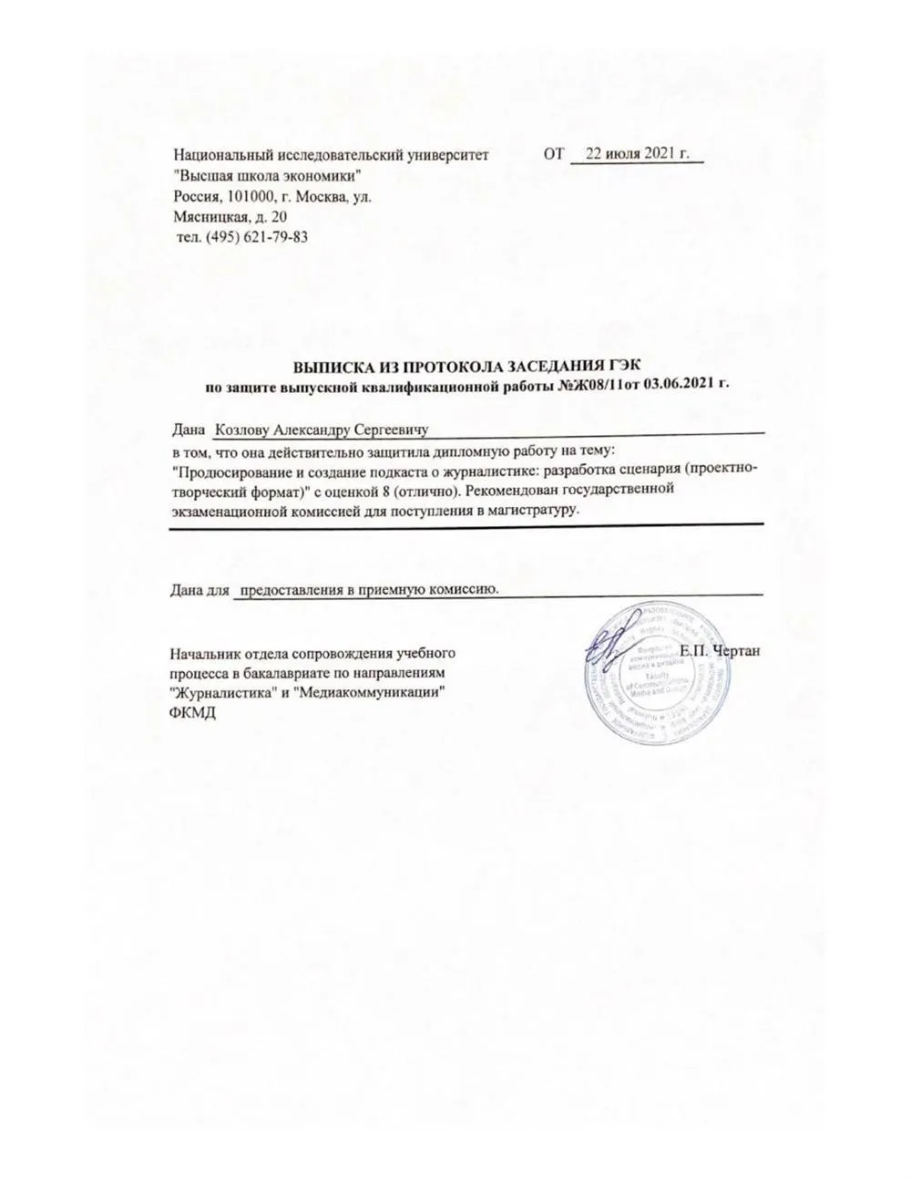 Рекомендация поступления в магистратуру