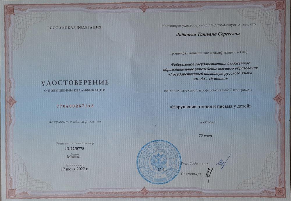 Удостоверение о прохождении обучения по программе "Нарушение чтения и письма"