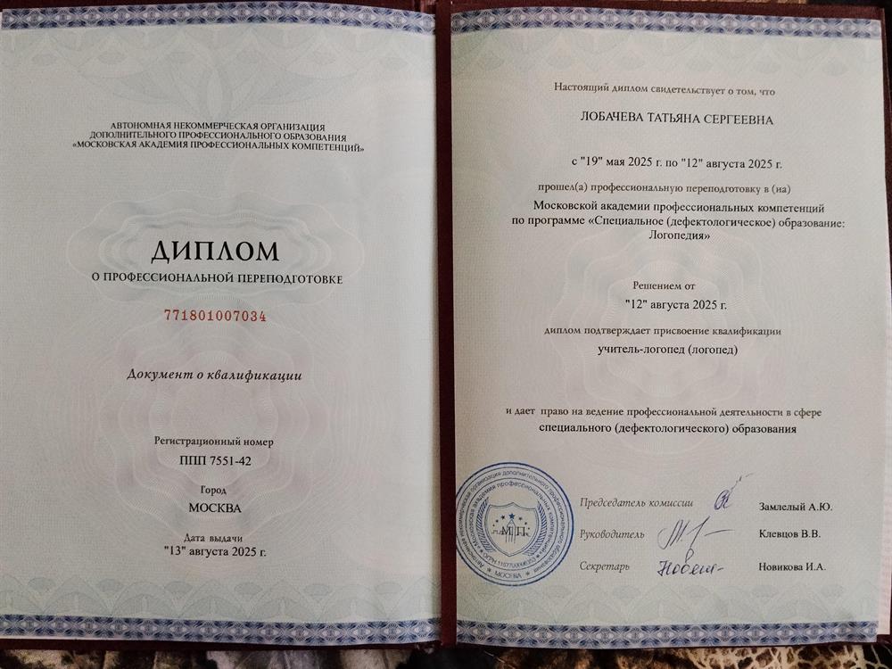 Диплом о профессиональной переподготовке по квалификации "учитель-логопед".
