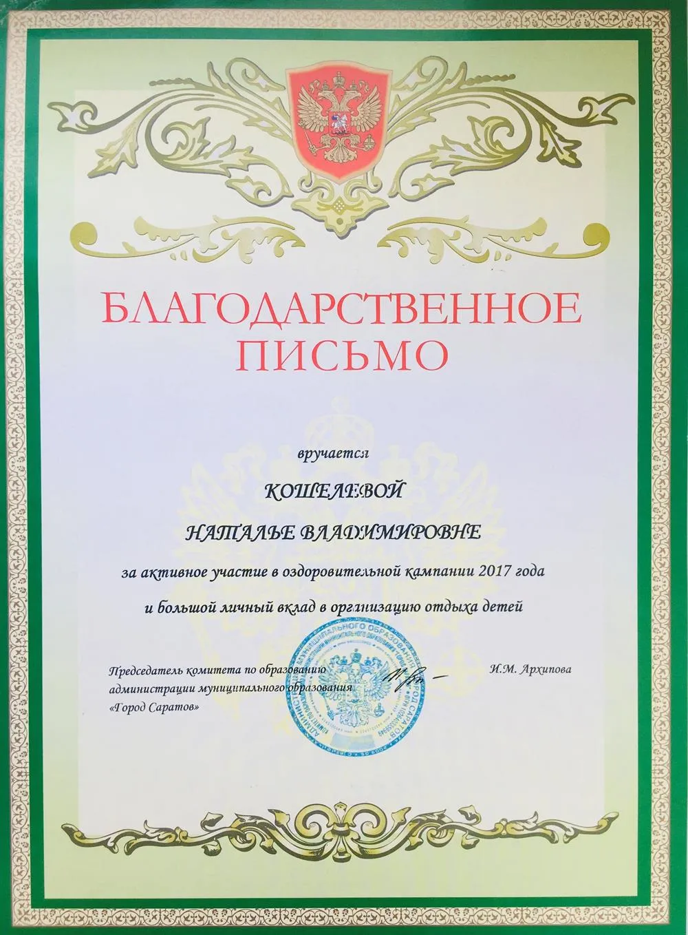 Благодарственное письмо