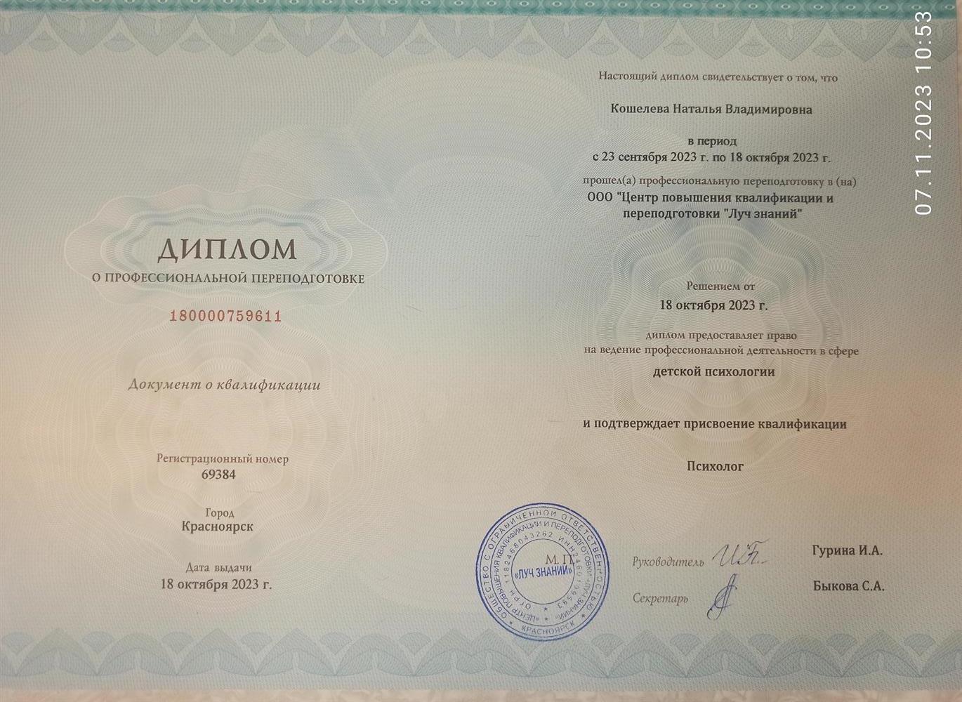 Диплом о профессиональной переподготовке