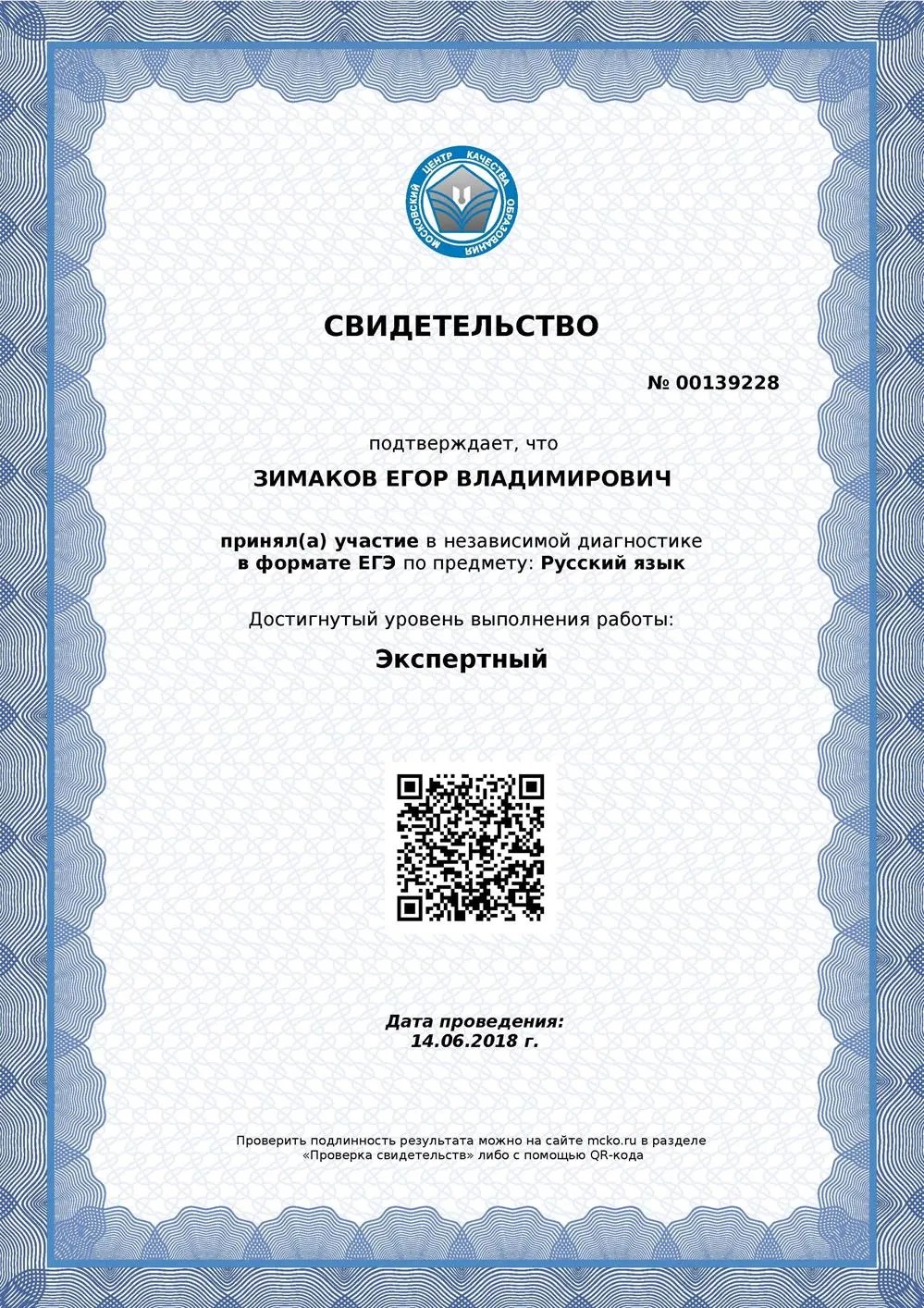 Свидетельство. Независимая диагностика ЕГЭ русский 2018