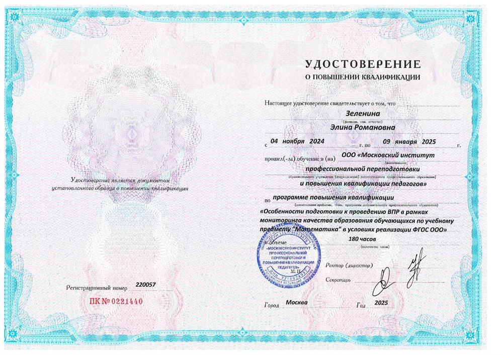 Удостоверение о повышениии квалификации "Особенности подготовки к проведению ВПР в рамках мониторинга качества образования обучающихся по учебному предмету «Математика» в условиях реализации в ФГОС ООО»