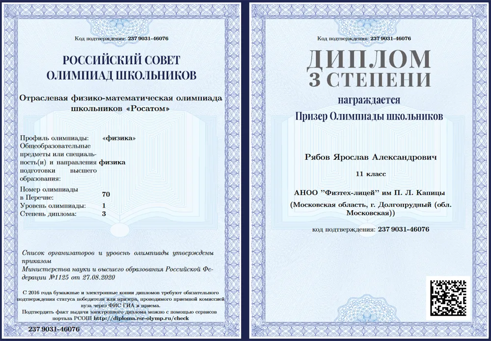 Диплом олимпиады Росатом