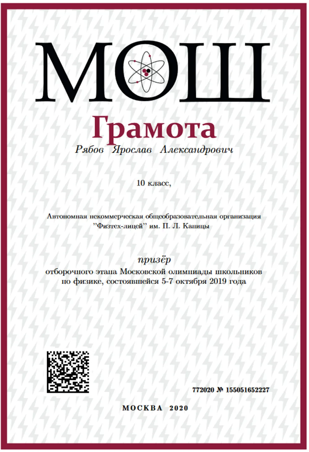 Диплом отборочного олимпиады МОШ