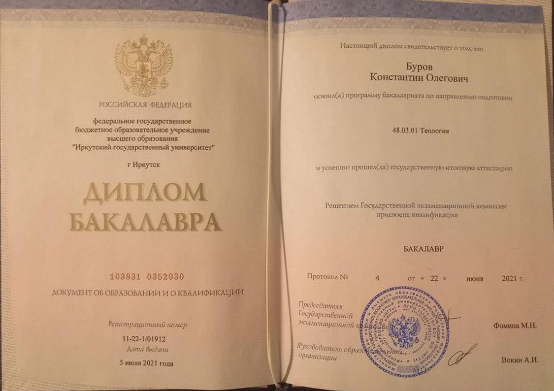 Диплом бакалавра по специальности "Теология"
