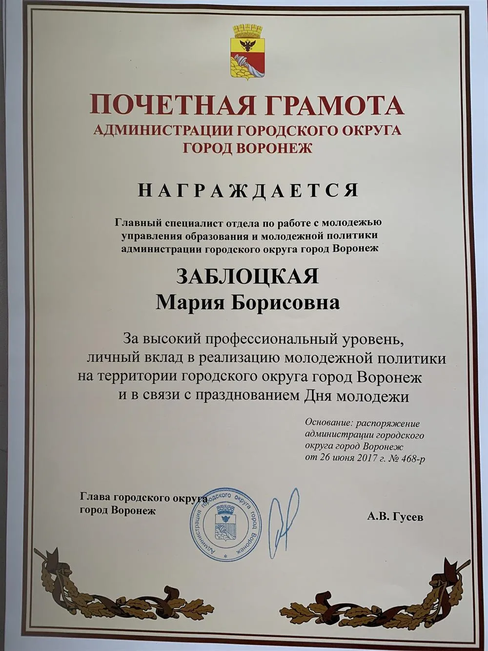 Почетная грамота администрации городского округа город Воронеж 