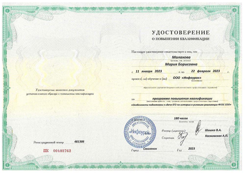 Удостоверение о повышении квалификации. Повышение квалификации по программе «Особенности подготовки к сдаче ЕГЭ по истории в условиях реализации ФГОС СОО»