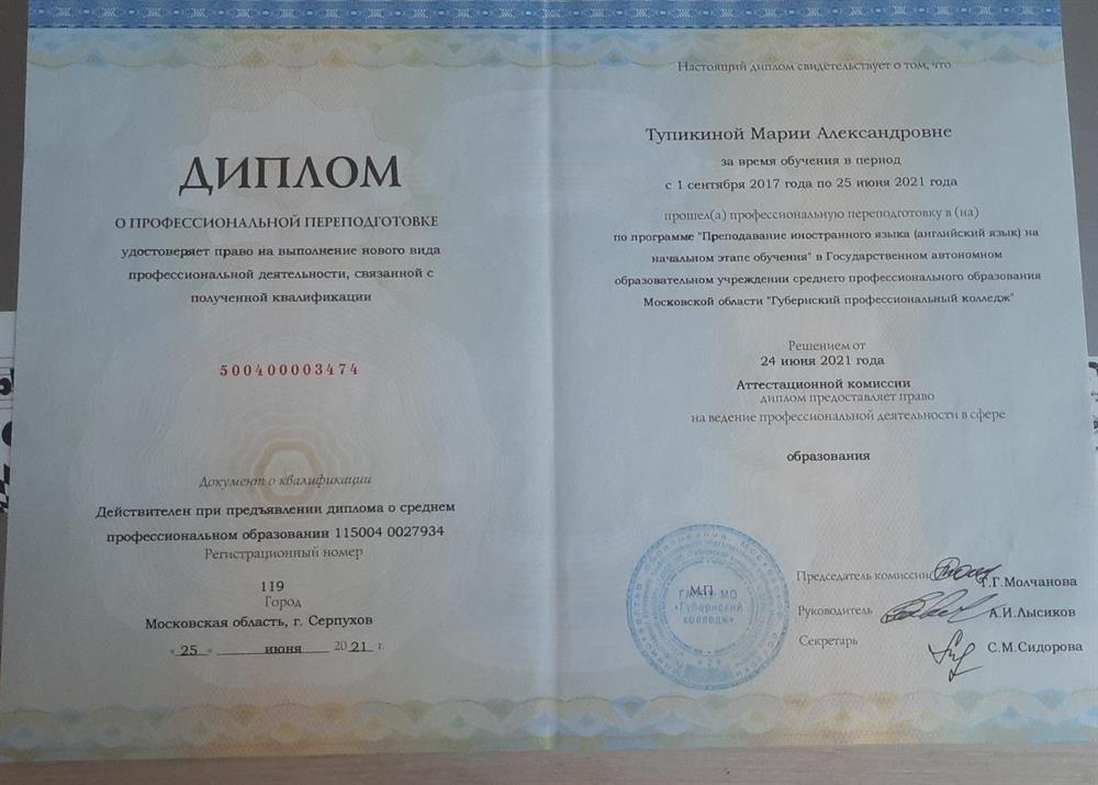 Диплом о профессиональной переподготовке
