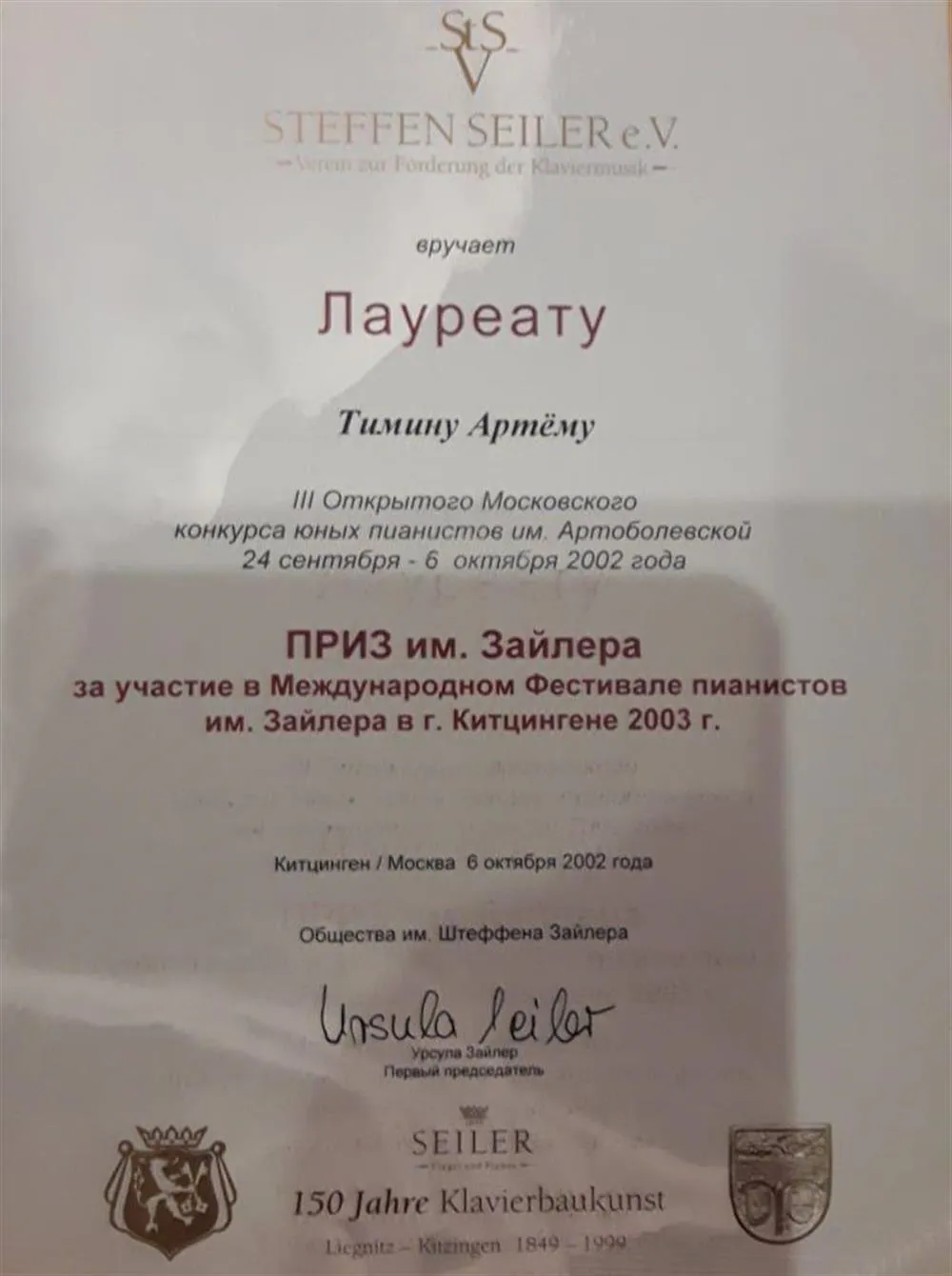 Специальный приз компании Seiler от Урсулы Зайлер 2003г.