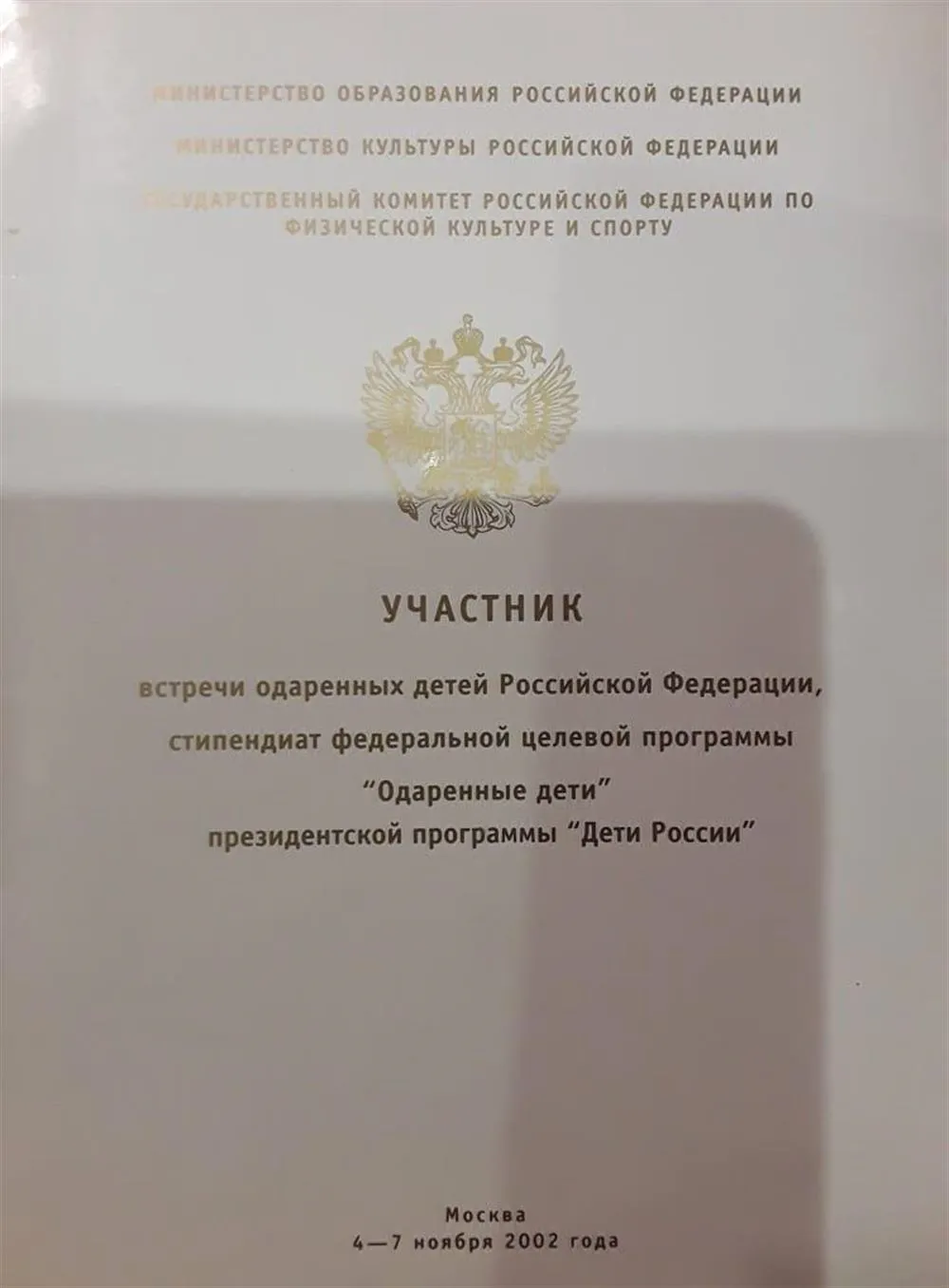 Стипендия Президента РФ