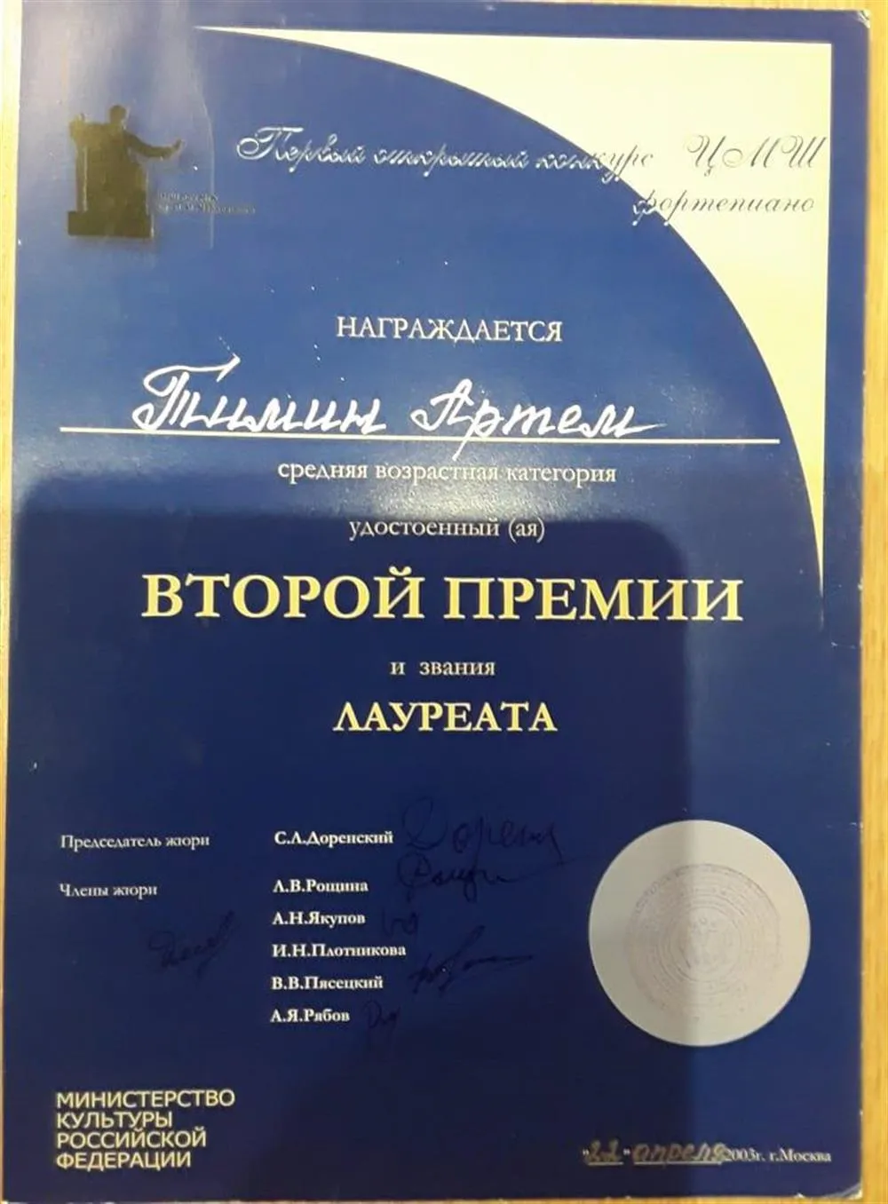 II премия Первого Открытого конкурса ЦМШ от Министерства культуры РФ