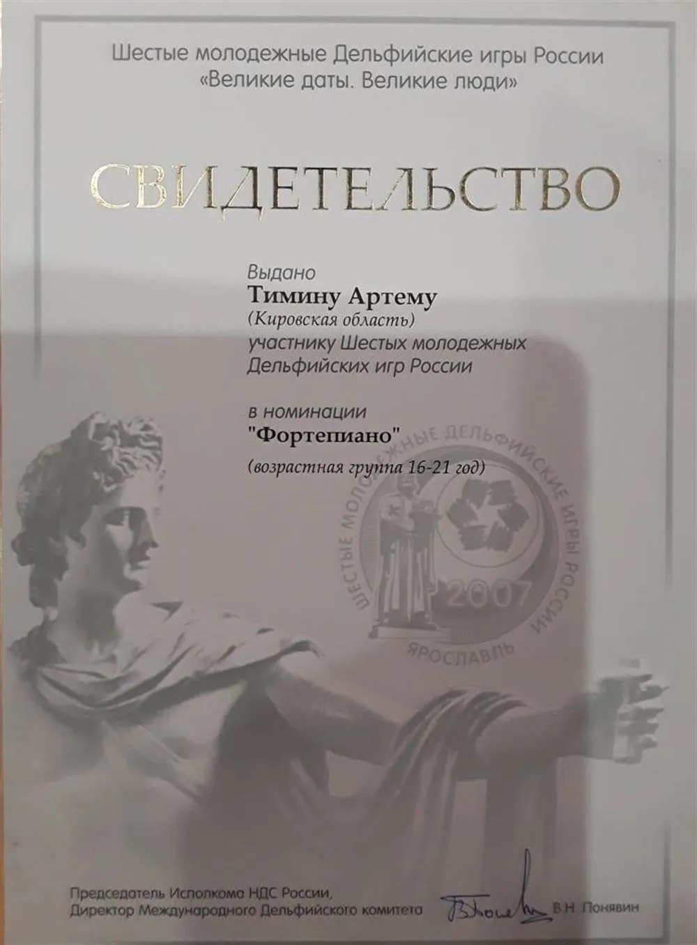 "Великие даты. Великие люди". Диплом VI Молодежных Дельфийских игр