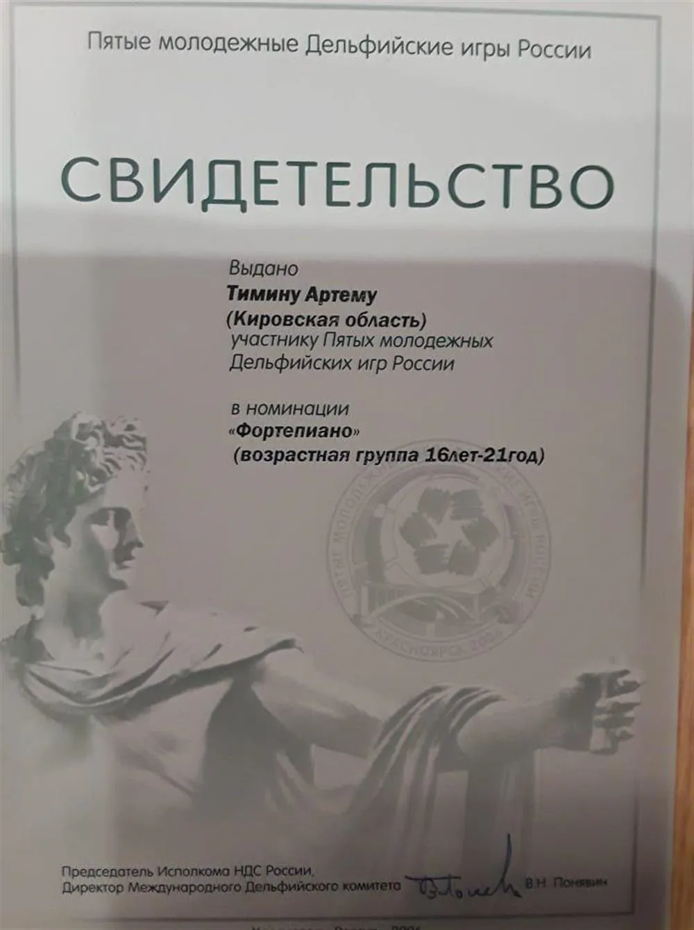 Диплом лауреата V Молодежных Дельфийских игр