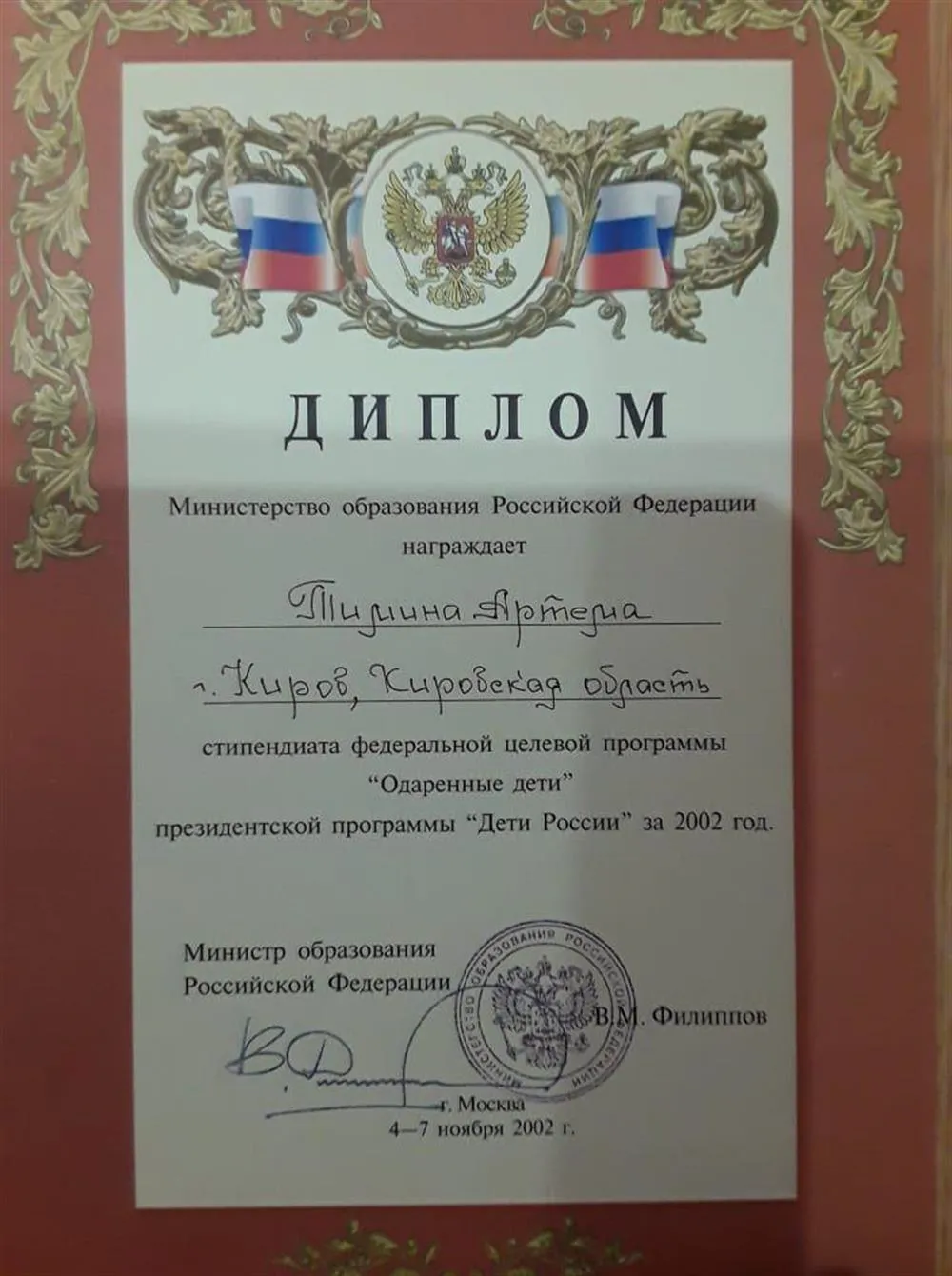Диплом Министерства образования РФ