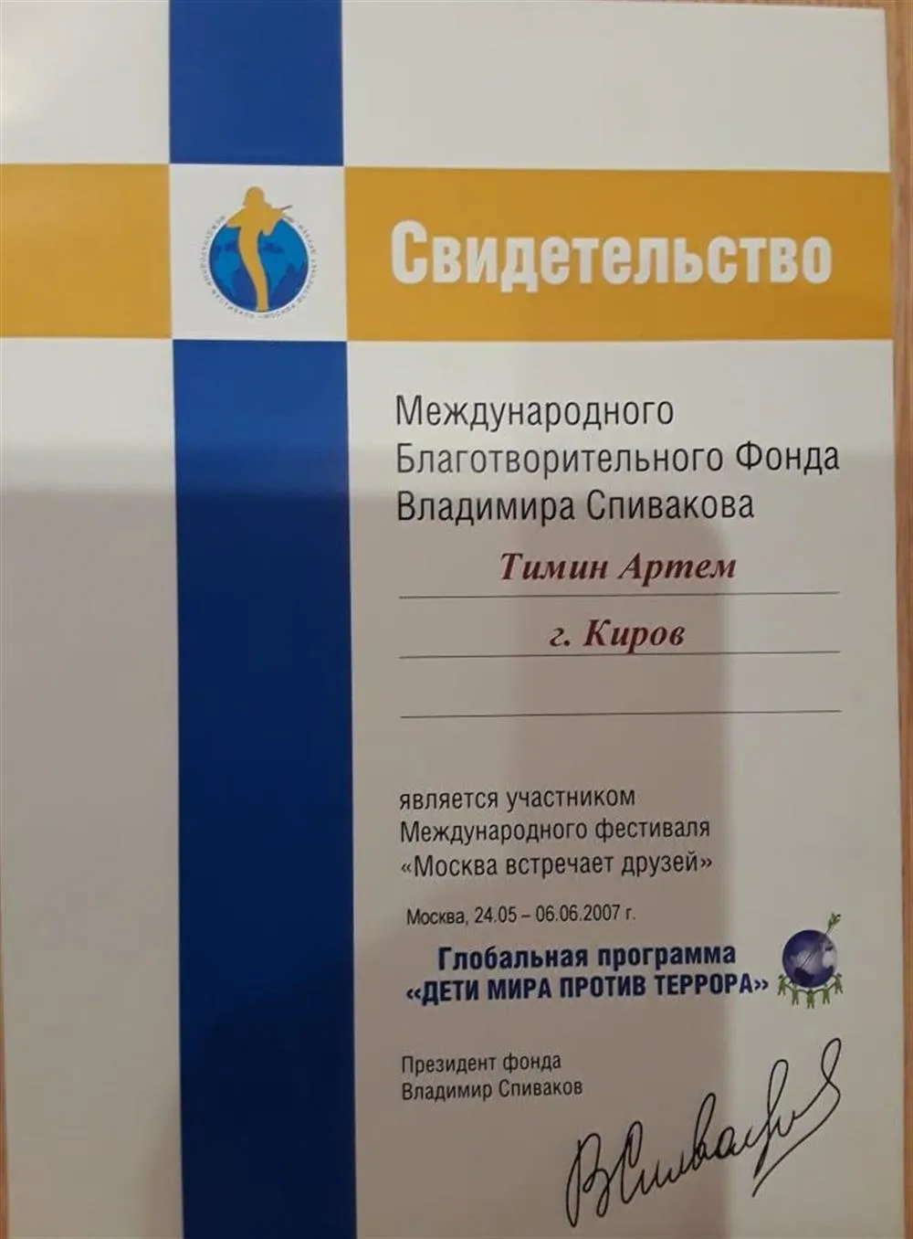 Диплом лауреата Фонда Владимира Спивакова "Дети Мира против террора" 2007г.