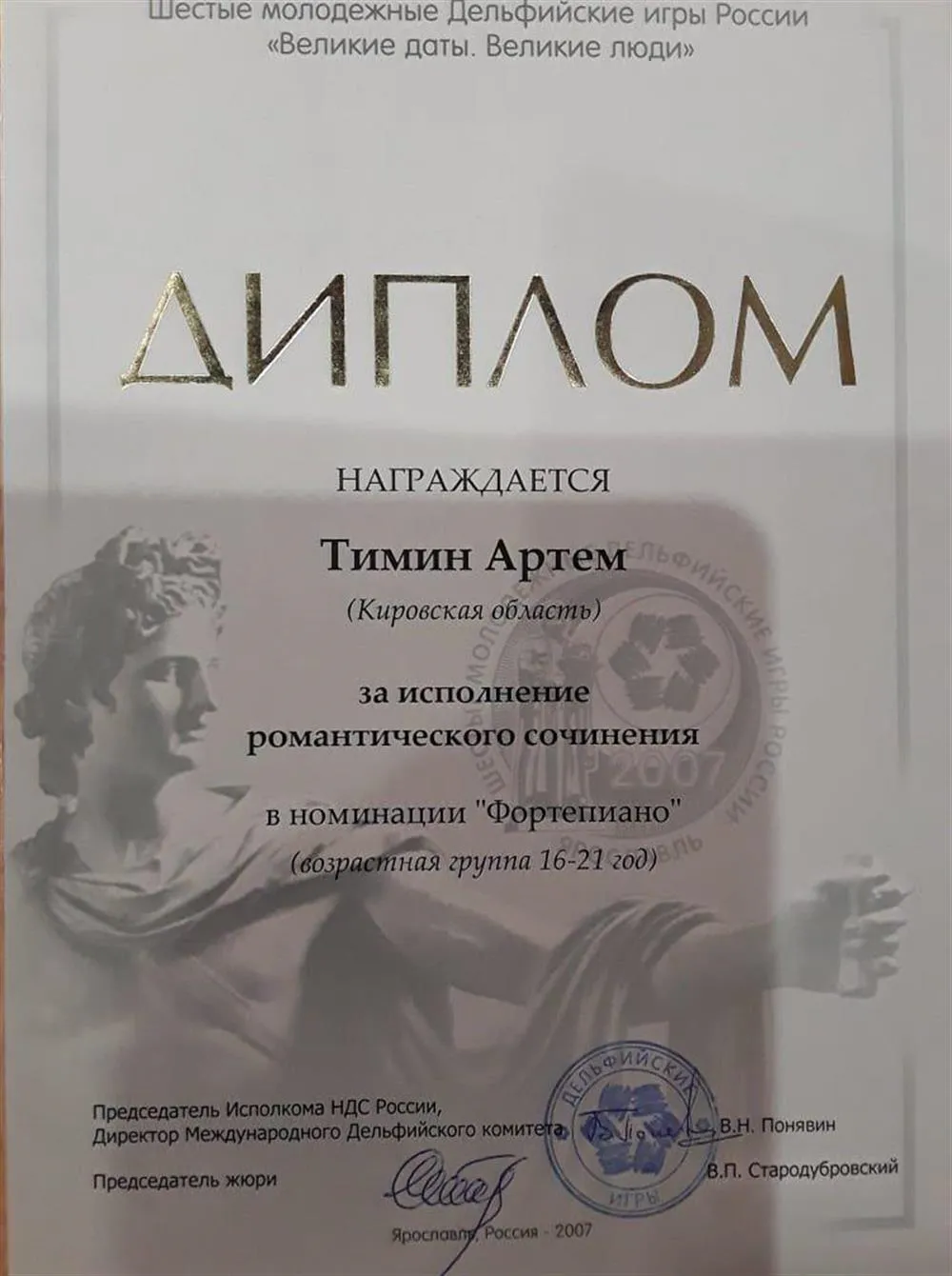 VI Молодежные Дельфийские игры, диплом в специальной категории "за исполнение романтического сочинения"