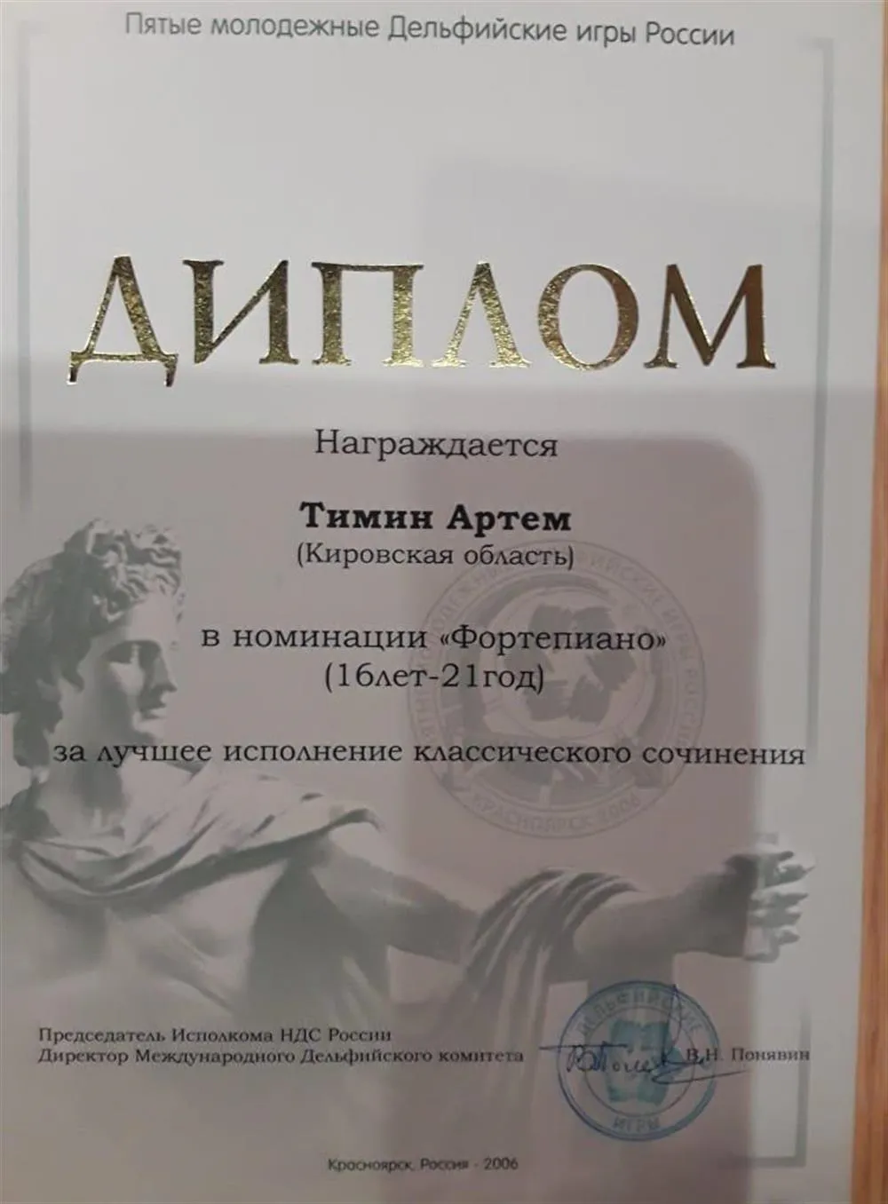 Специальный диплом V Молодежных Дельфийских игр "за лучшее исполнение классического сочинения"