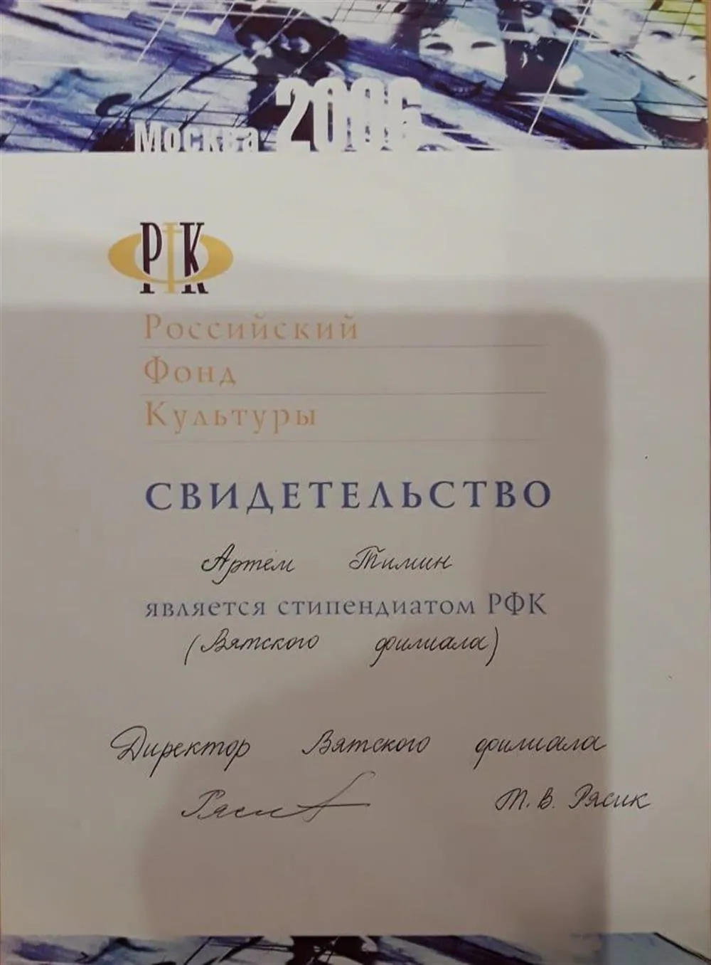 Диплом Российского Фонда Культуры