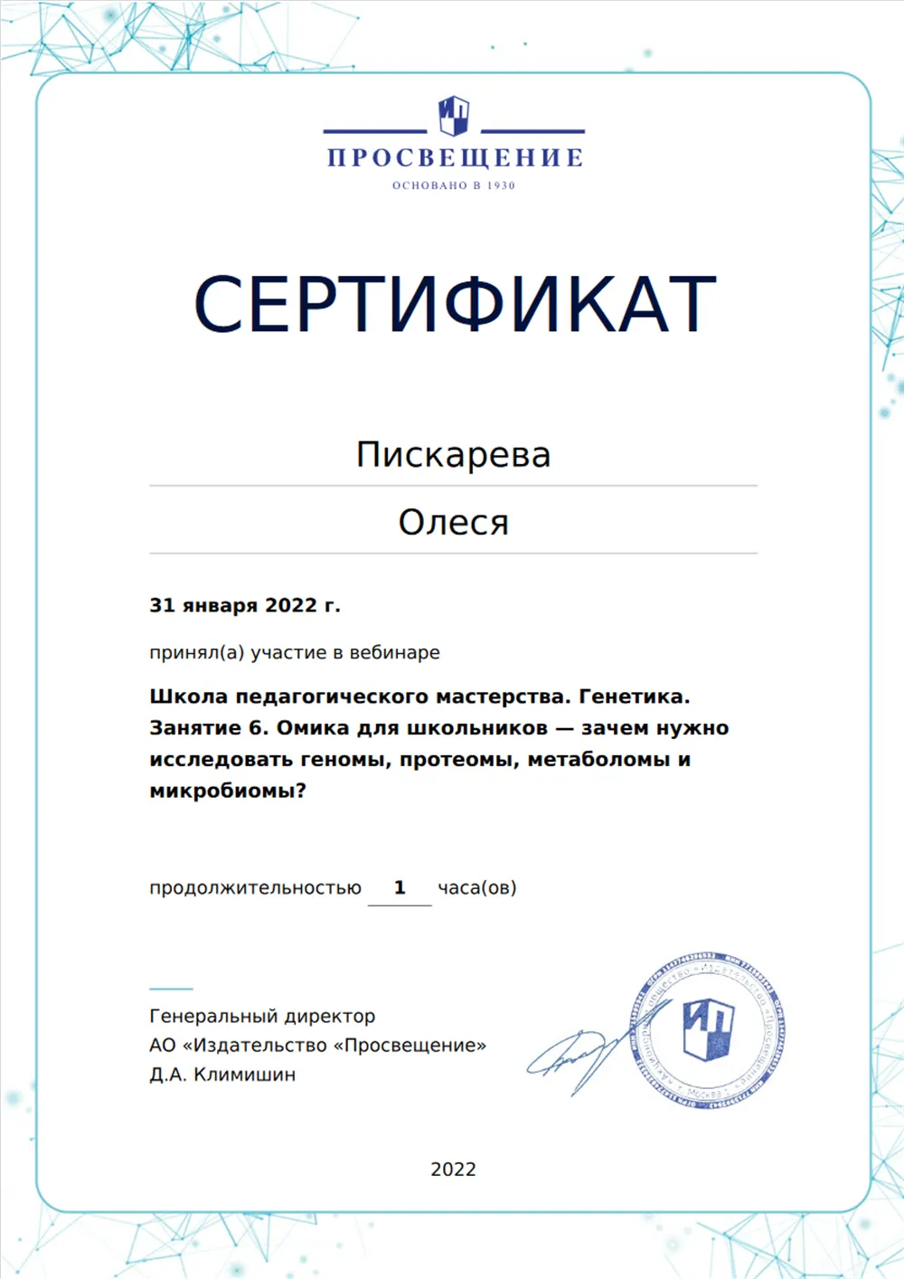 Школа педагогического мастерства. Генетика. Занятие 6. Омика для школьников — зачем нужно исследовать геномы, протеомы, метаболомы и микробиомы?