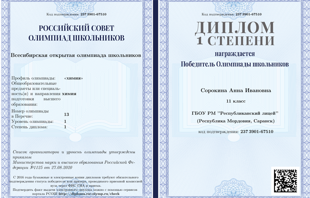 Победитель олимпиады 1 уровня федерального перечня за 2021 год