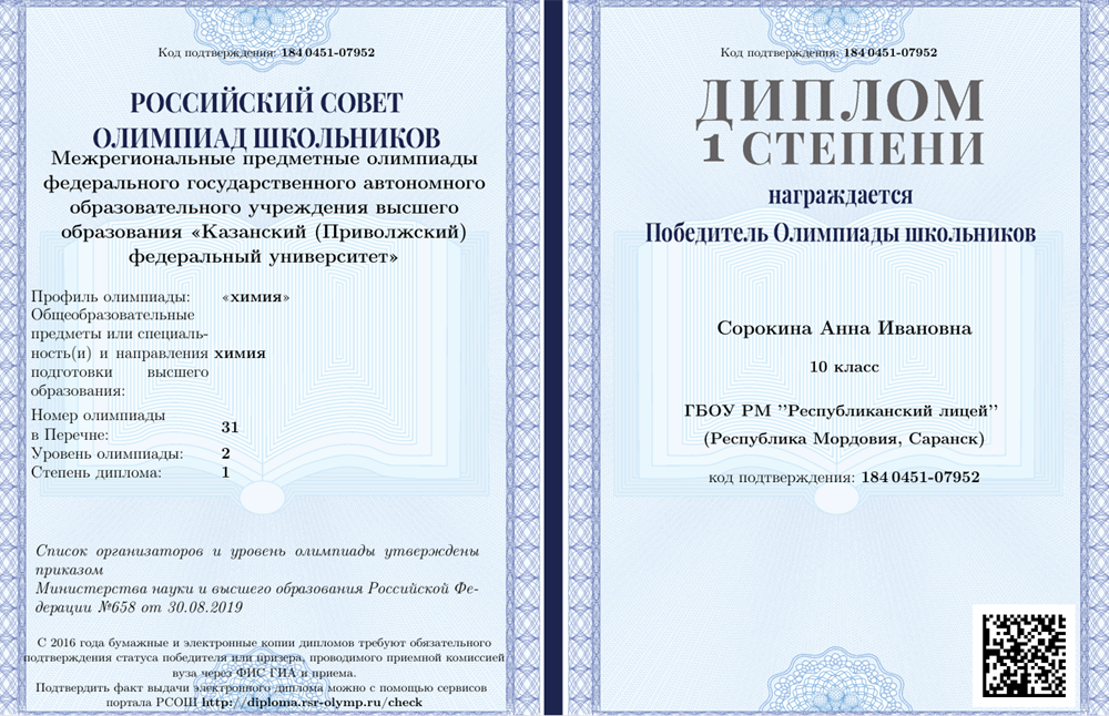 Победитель олимпиады 2 уровня федерального перечня по химии среди школьников за 2020 год