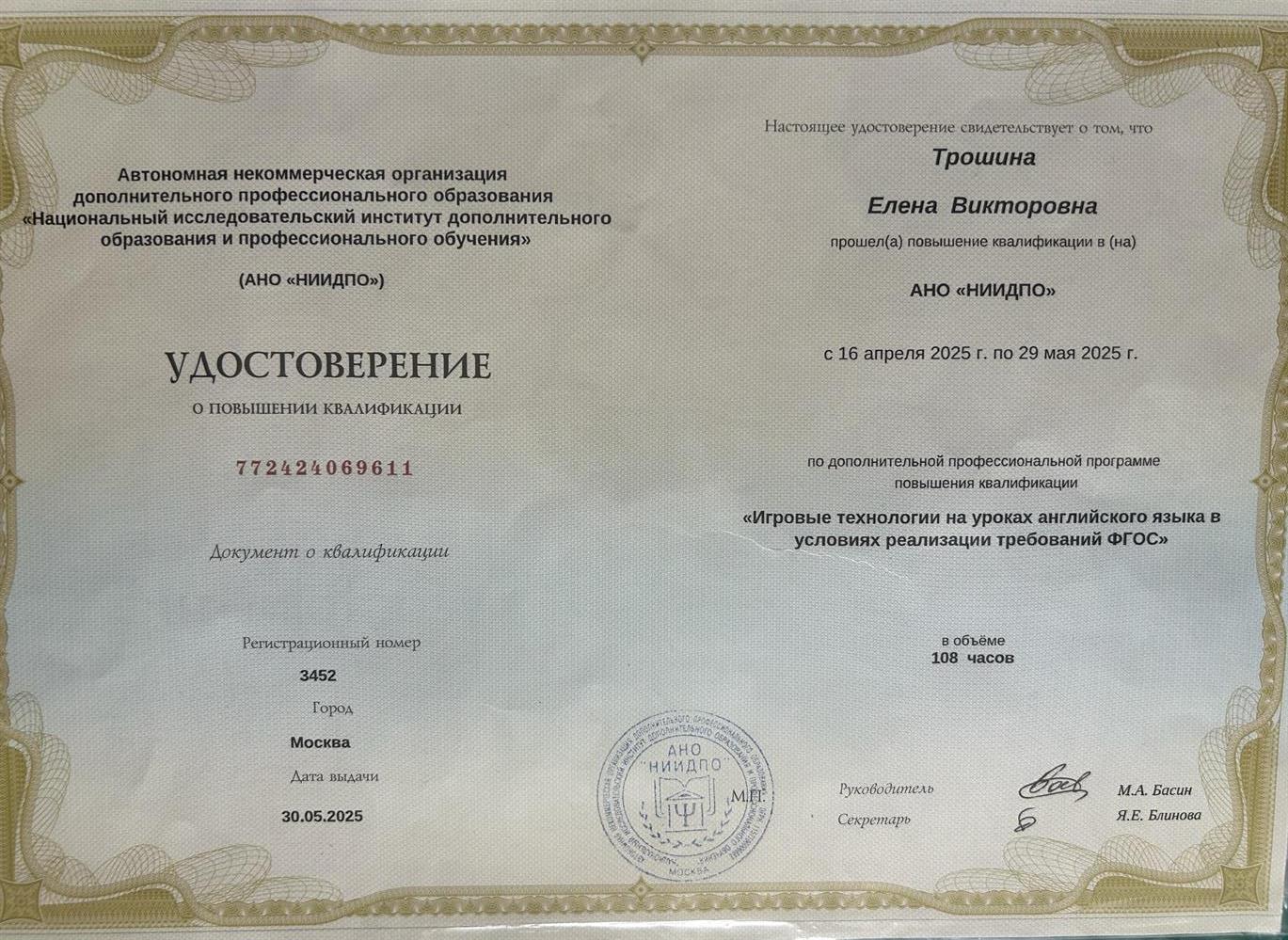 Удостоверение о повышении квалификации «Игровые технологии на уроках английского языка в условиях реализации требований ФГОС»