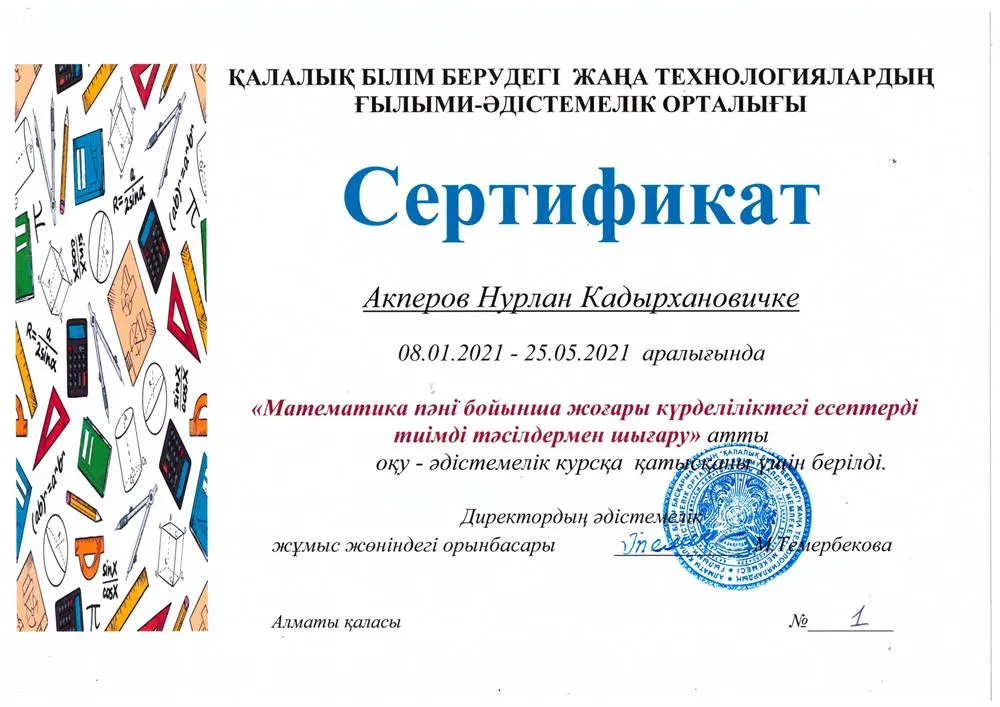 Сертификат по курсу повышения квалификации учителей математики