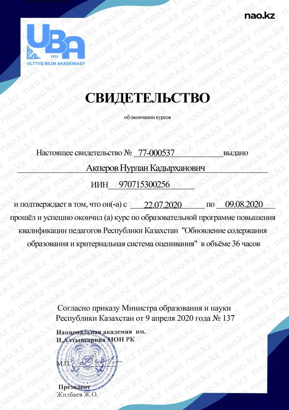 Свидетельство с курсов по повышению квалификации учителей