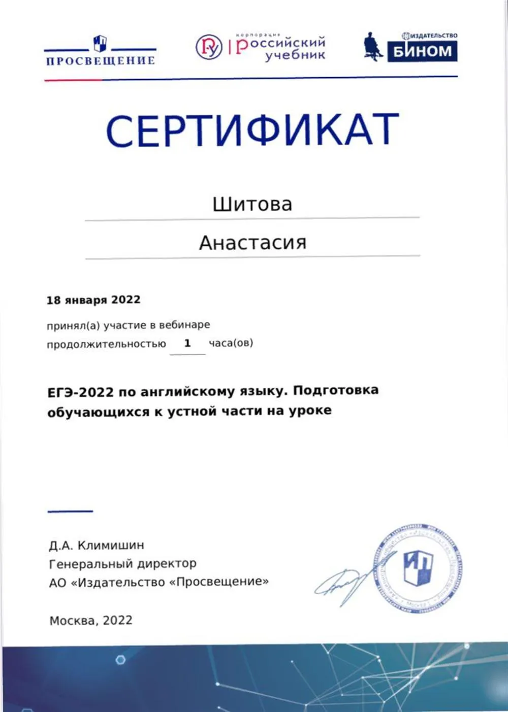 Сертификат об участии в вебинаре «Подготовка обучающихся к устной части»