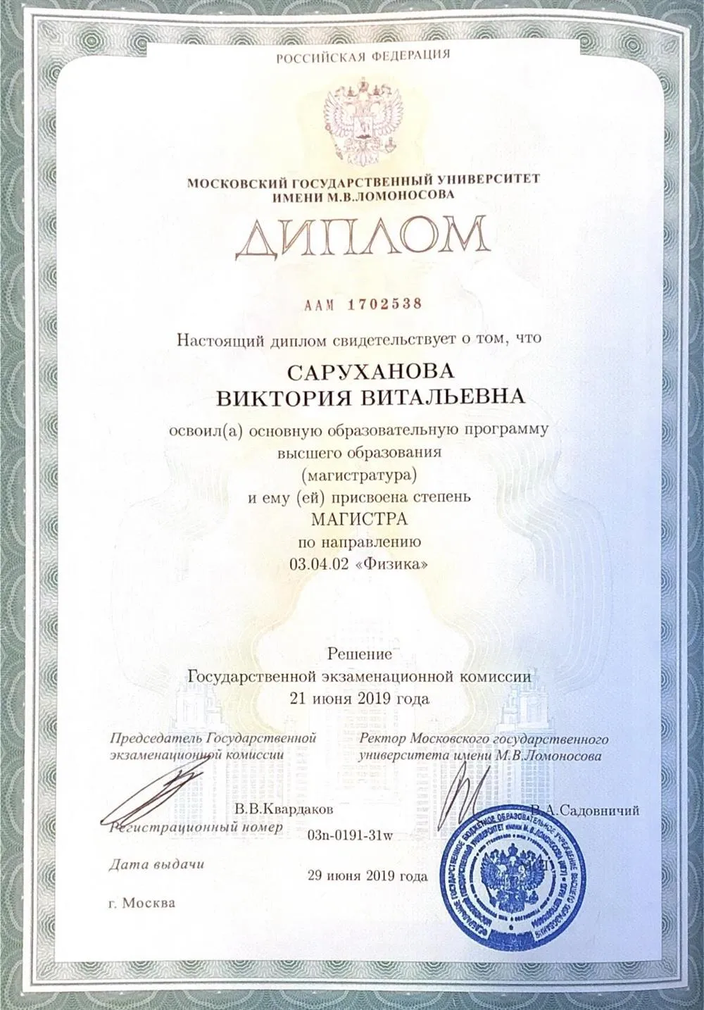 Диплом о высшем образовании (МГУ)