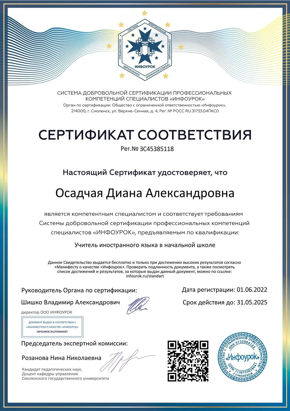 Сертификат соответствия (учитель иностранного языка в начальной школе)