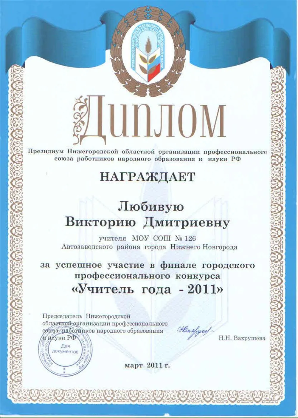 Диплом финалиста городского конкурса "Учитель года"