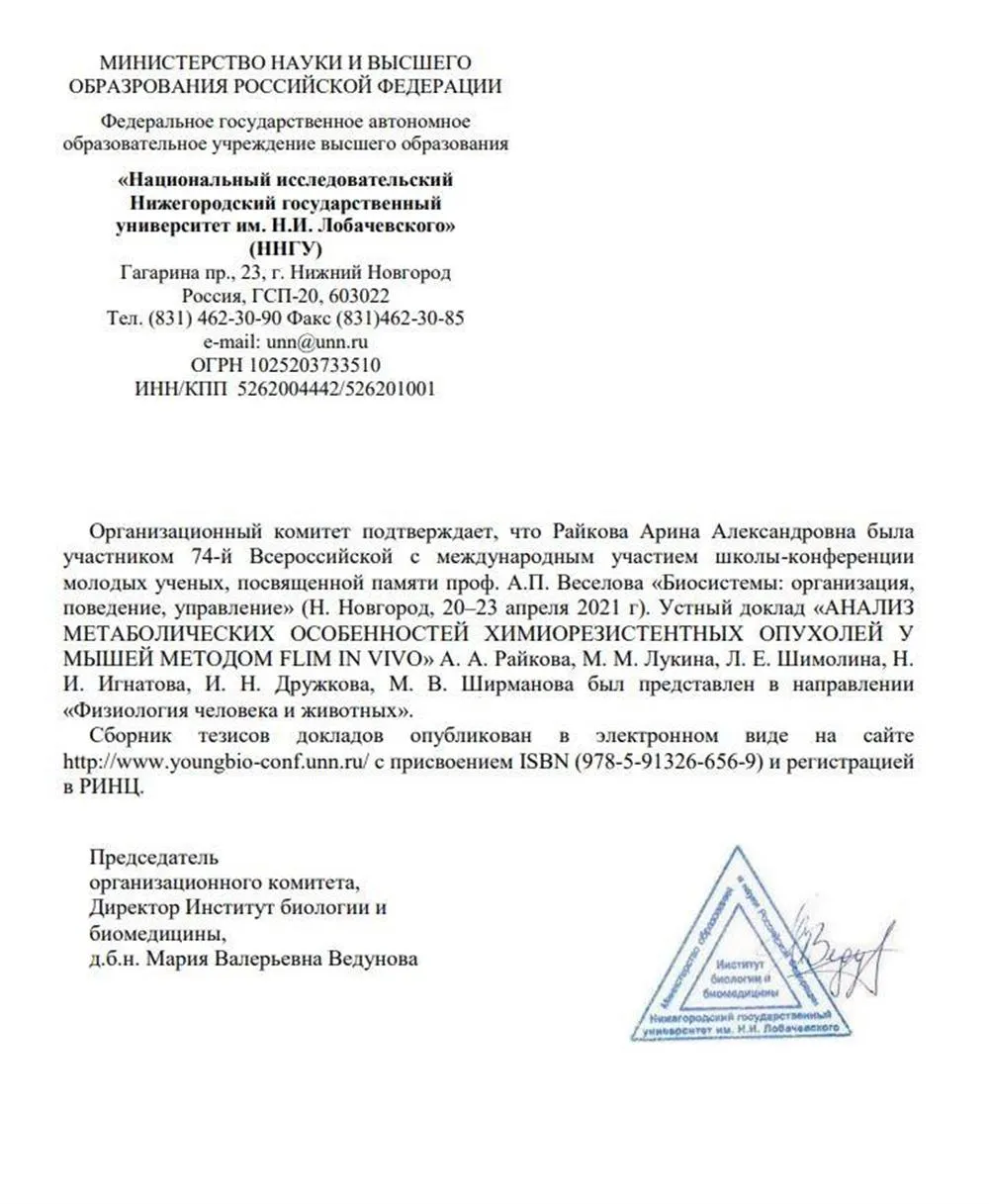 Подтверждение участия в конференции "Биосистемы" - 2021