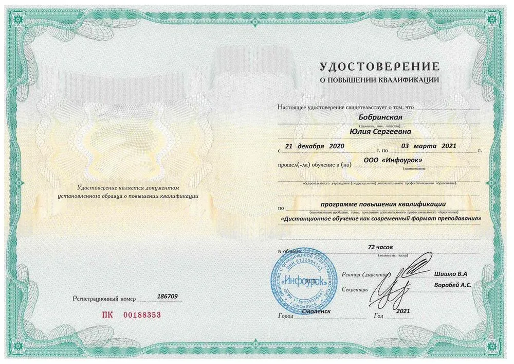 Удостоверение о прохождении курсов по дистанционному обучению