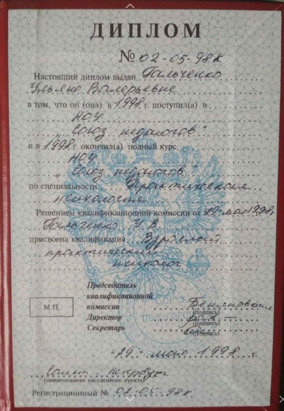 Диплом взрослого практического психолога