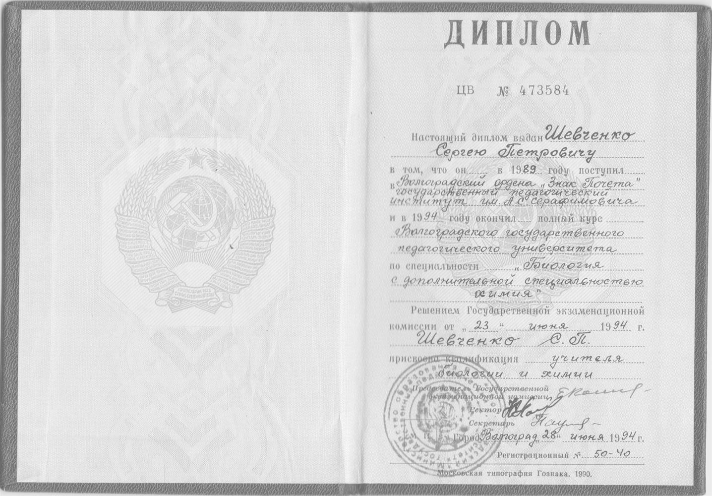 Диплом об окончании ВГСПУ в 1994 году