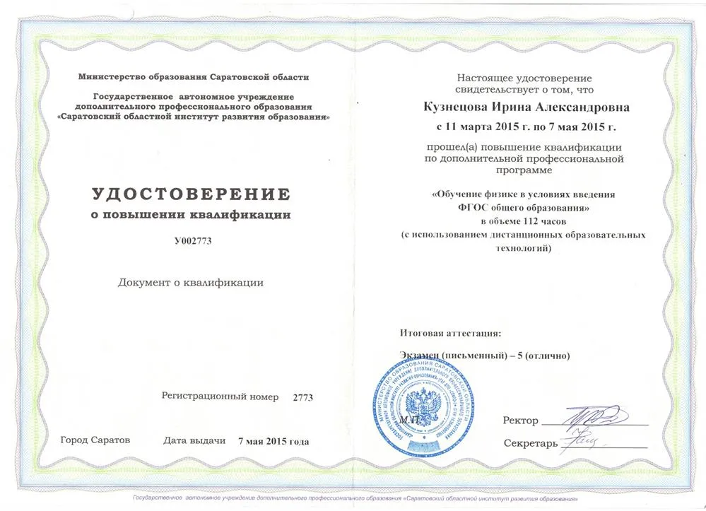 Удостоверение повышения квалификации "Обучение физике в условиях введения ФГОС общего образования"