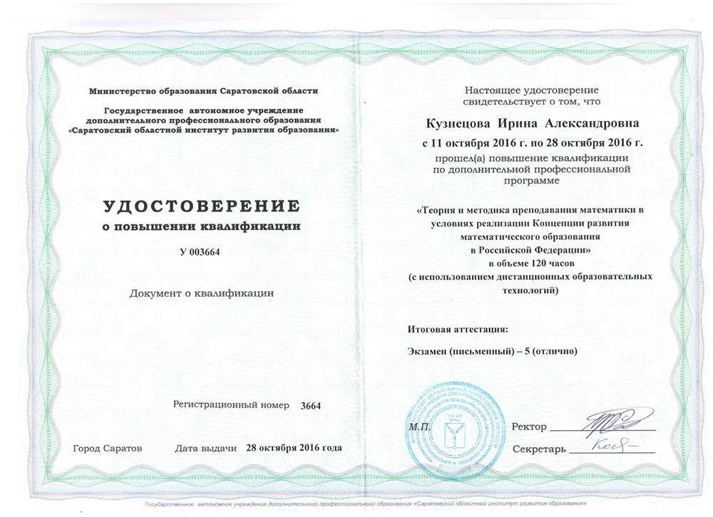 Удостоверение о повышении квалификации "Теория и методика преподавания математики в условиях реализации Концепции развития математического образования в Российской Федерации""