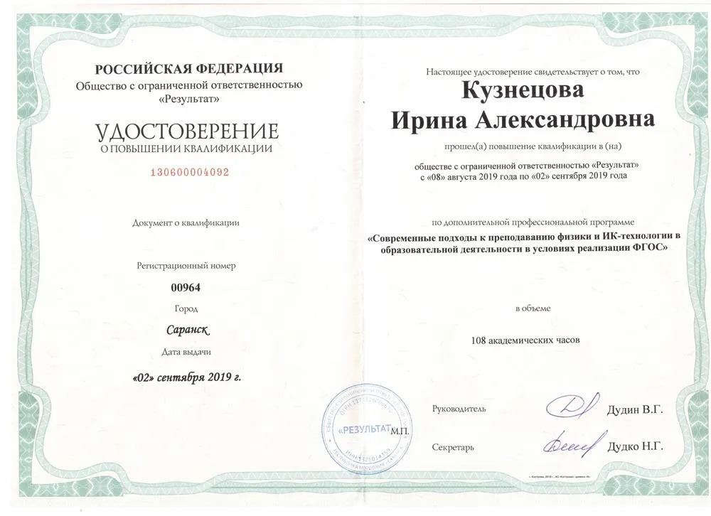 Удостоверение о повышении квалификации "Современные подходы к преподаванию физики и ИК-технологии и образовательной деятельности в условиях реализации ФГОС"