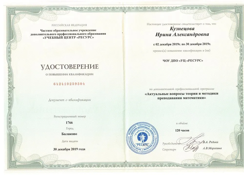 Удостоверение о повышении квалификации "Актуальные вопросы теории и методики преподавания математики"