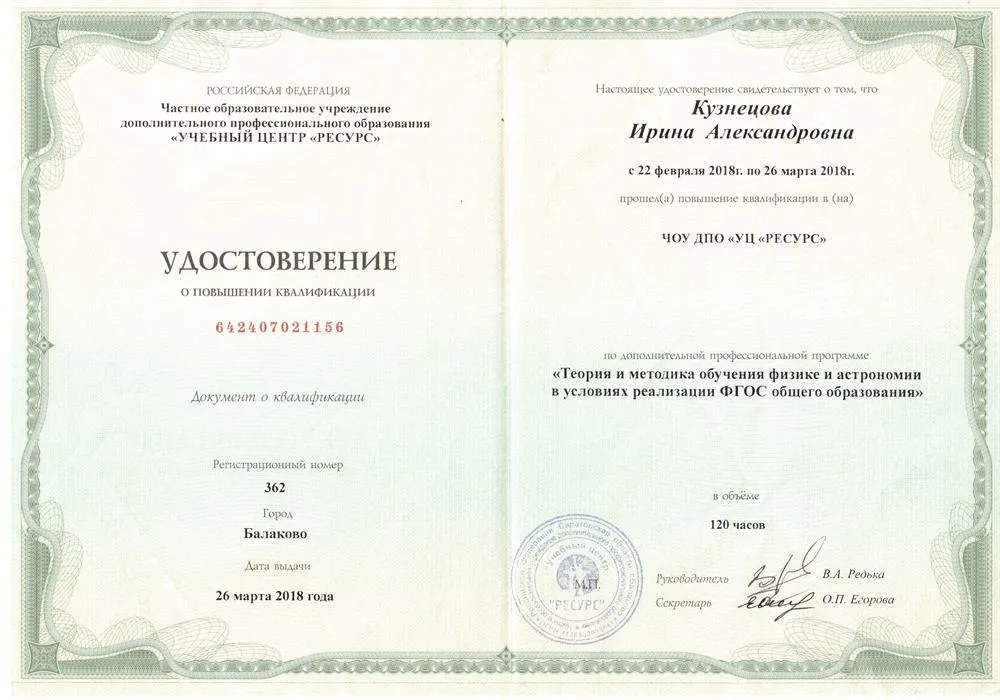 Удостоверение о повышении квалификации "Теория и методика обучения физике и астрономии в условиях реализации ФГОС общего образования"